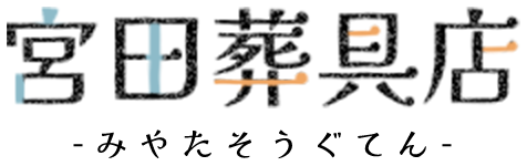 宮田葬具店